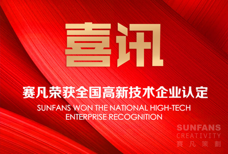 喜訊！賽凡榮獲全國高新技術(shù)企業(yè)認(rèn)定！