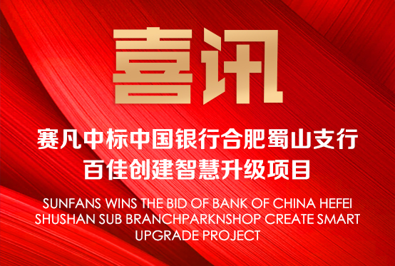 喜訊！賽凡中標中國銀行合肥蜀山支行 百佳創(chuàng)建智慧升級項目