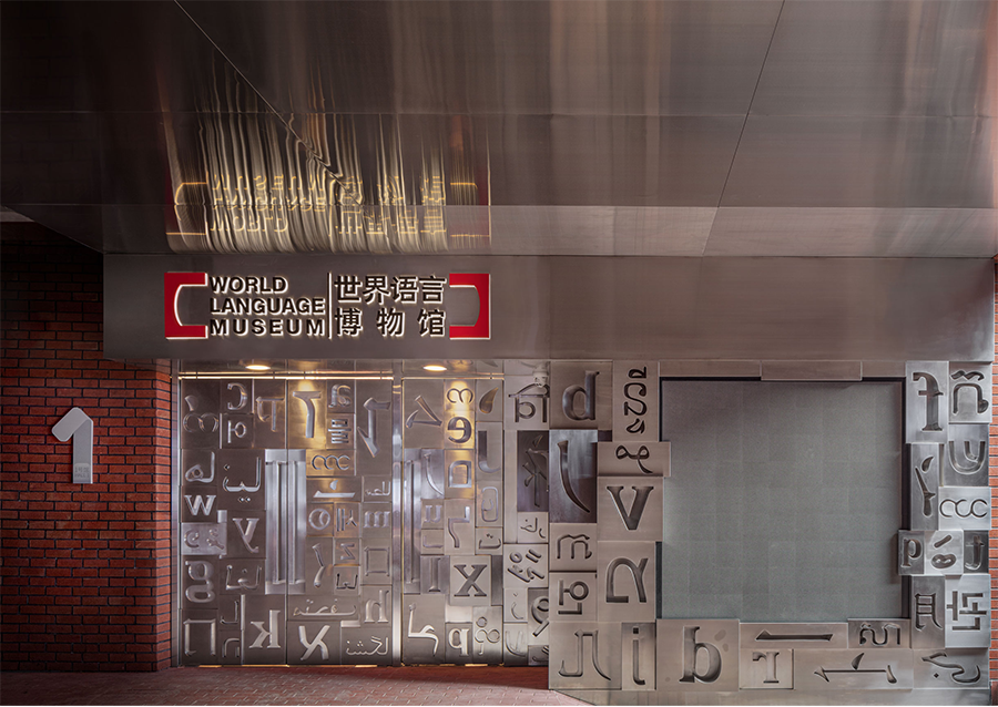 賽凡承建北外世界語言博物館 掛牌海淀區(qū)新時代文明實踐基地 賽凡承建北外世界語言博物館 掛牌海淀區(qū)新時代文明實踐基地